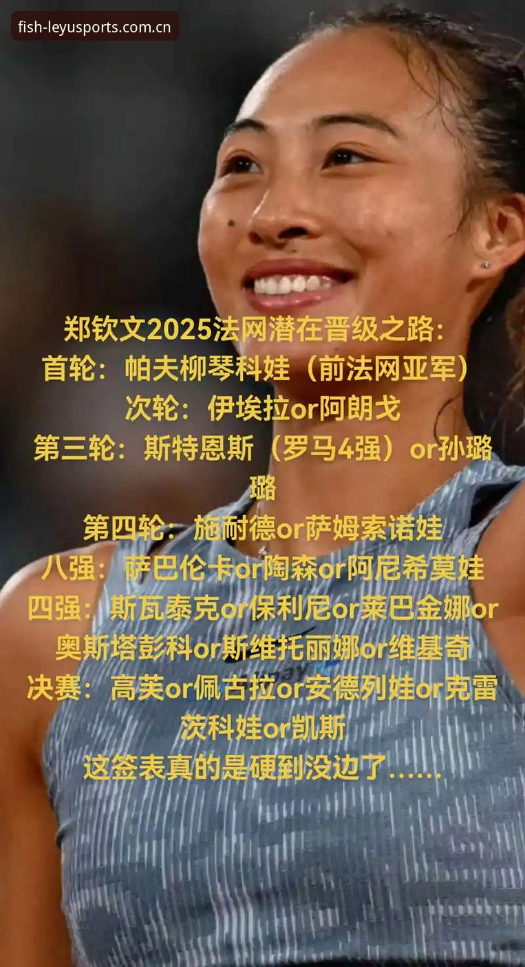 揭秘2026法网女单签表：郑钦文保分压力背后的技术博弈